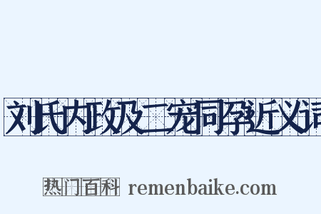 刘氏内政及二宠同孕近义词是什么意思的图片